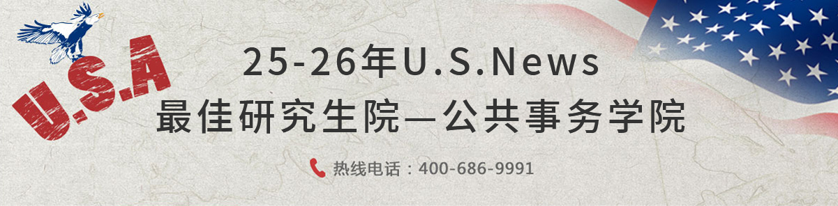 美國(guó)公共事務(wù)學(xué)院