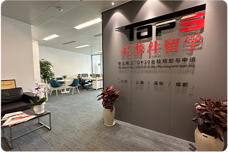 成都托普仕留學(xué)