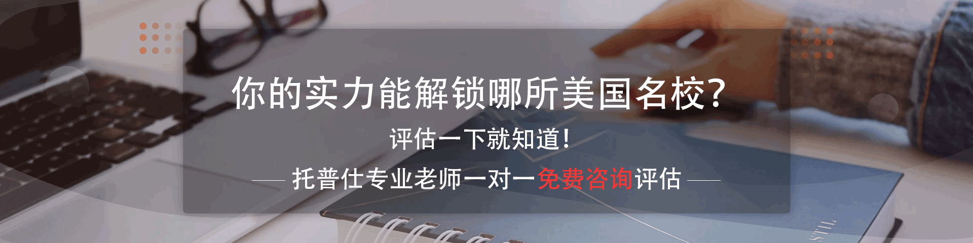 美國名校申請?jiān)诰€評估