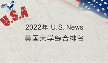2022 美國大學(xué)綜合排名