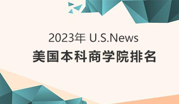 2022 US News商學(xué)院