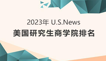 2022 US News美研商學(xué)院