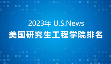 2022 US News美研工程學(xué)院