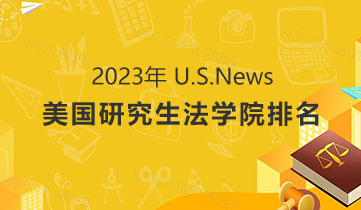2023 美國大學(xué)綜合排名