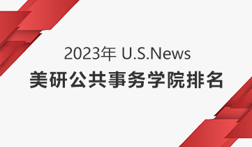 2023 美研公共事務(wù)