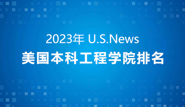 2022 US News商學(xué)院