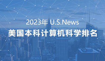 2023 美國大學(xué)綜合排名