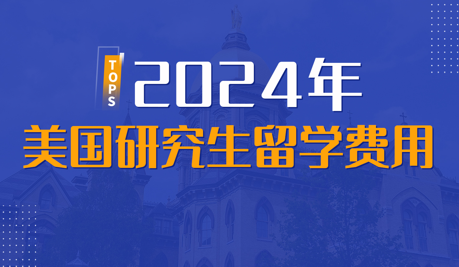 美國研究生留學(xué)費用
