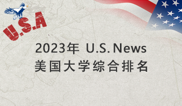 2023 美國大學(xué)綜合排名