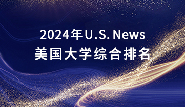 2024 US News 美國大學(xué)綜合排名