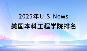 2025 USNews 美本工程學(xué)院