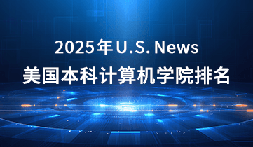2025 USNews 美本計算機(jī)