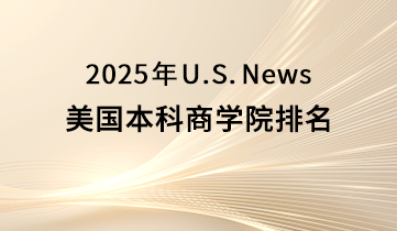 2025 USNews 美本商學(xué)院