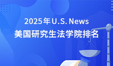 2025 US News 美研法學(xué)院