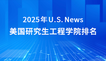 2025 US News 美研工程學(xué)院
