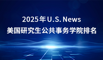 2025 US News 美研公共事務(wù)
