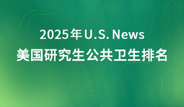 2025 US News 美研公共衛(wèi)生