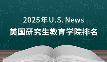 2025 US News 美研教育學(xué)院