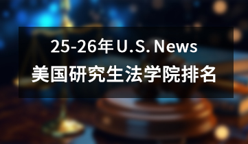 2025-2026 U.S.News美研法學(xué)院