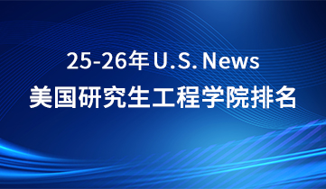 2025-2026 U.S.News美研工程學(xué)院