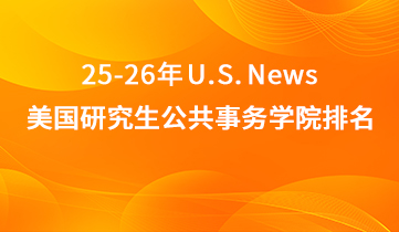 2025-2026 U.S.News美研公共事務(wù)