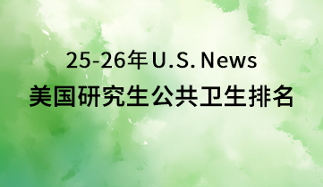 2025-2026 U.S.News美研公共衛(wèi)生