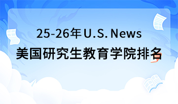 2025-2026 U.S.News美研教育學(xué)院