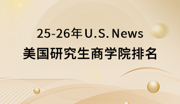 2025-2026 U.S.News美研商學(xué)院