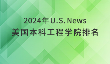 2024 US News 美本工程學(xué)院