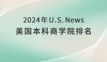 2024 US News 美本商學(xué)院
