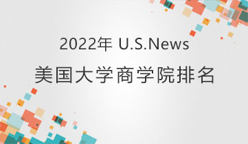 2022 US News商學(xué)院