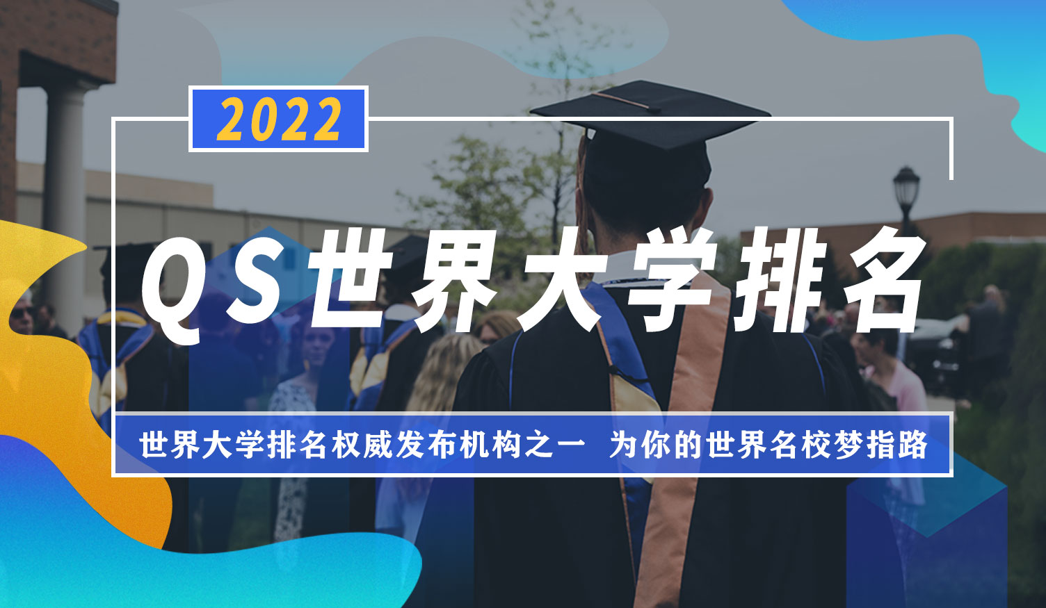 2022 QS 世界大學(xué)排名