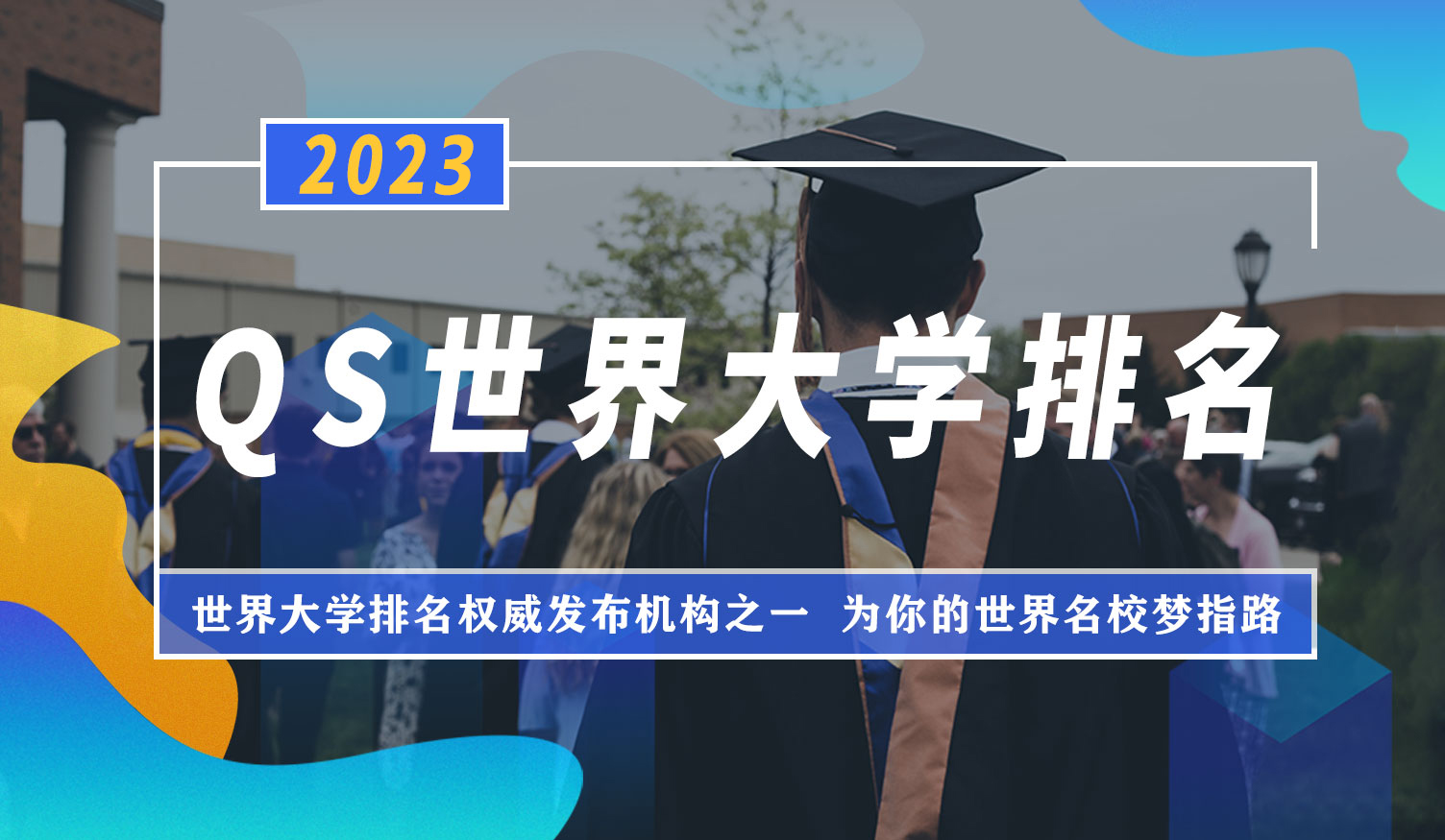 2023QS排名
