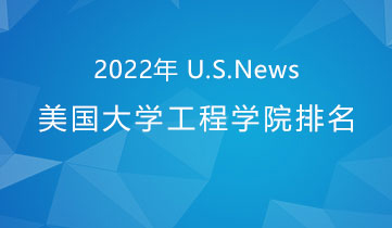 2022 US News工程學(xué)院