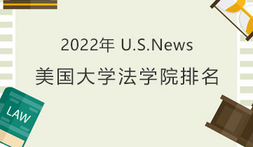 2022 US News 法學(xué)院