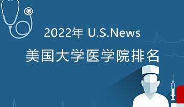 2022 US News醫(yī)學(xué)院