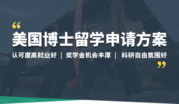 博士留學(xué)申請