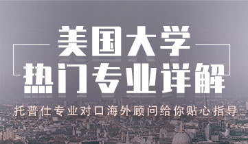美國大學(xué)熱門專業(yè)詳解