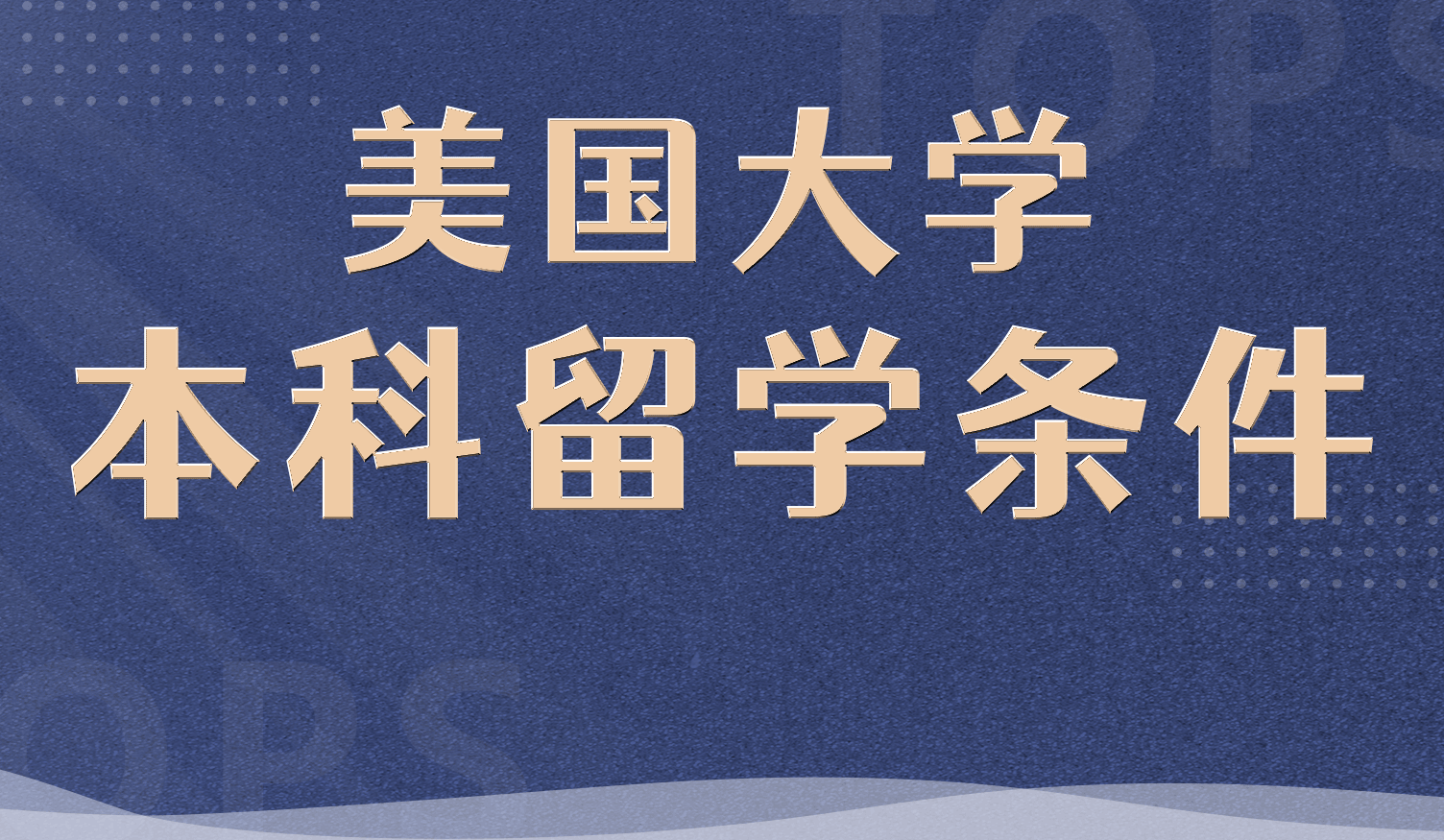 美國留學(xué)本科申請條件