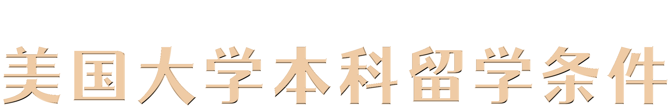 美國留學(xué)申請條件