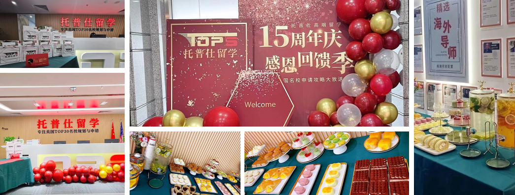 托普仕留學(xué)15周年慶