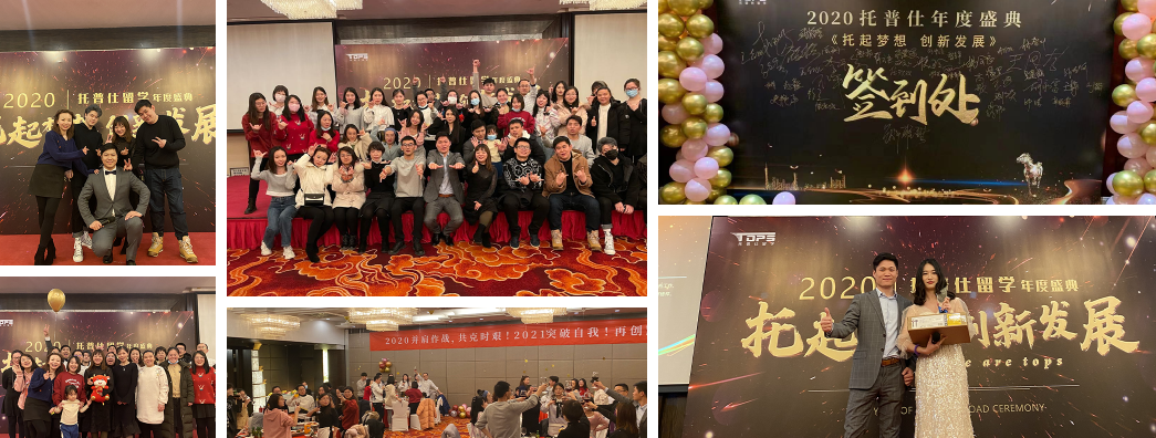 2021年托普仕留學(xué)年會