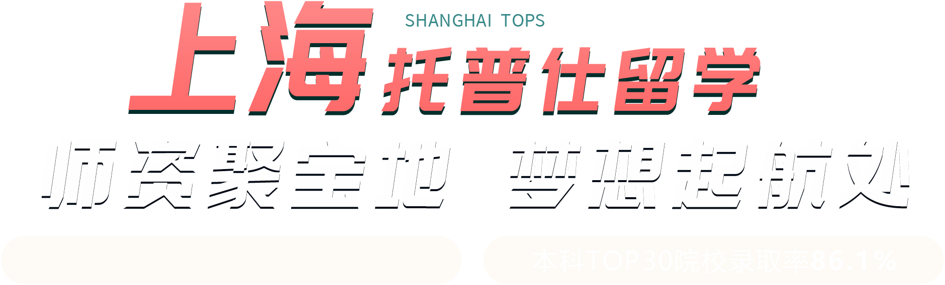 上海托普仕留學