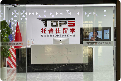 上海托普仕留學