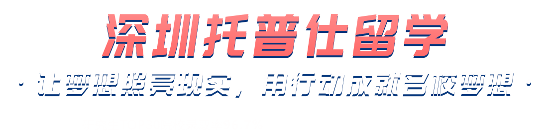 深圳托普仕留學