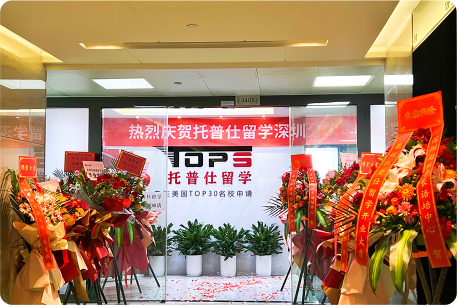 深圳托普仕留學