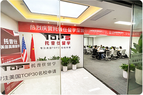 深圳托普仕留學