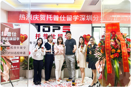 深圳托普仕留學