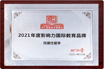 2021年度·影響力國際教育品牌