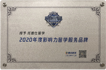 2020年度影響力留學(xué)服務(wù)品牌